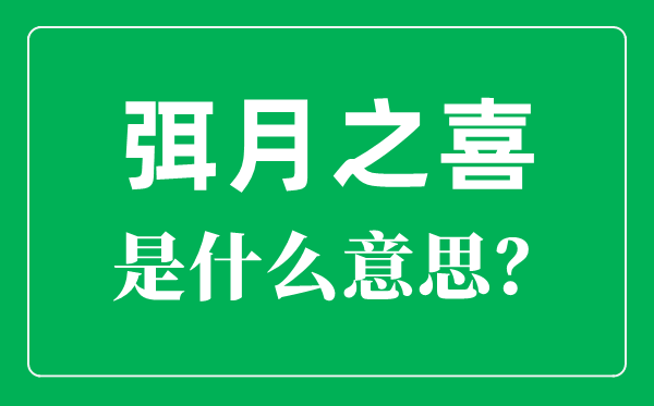 弭怎样读,弥月之喜是甚么意义？