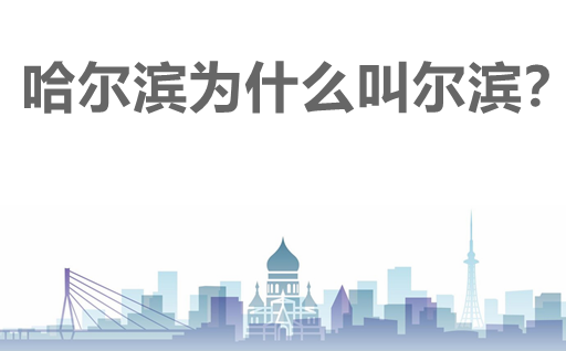 哈尔滨为甚么叫尔滨？