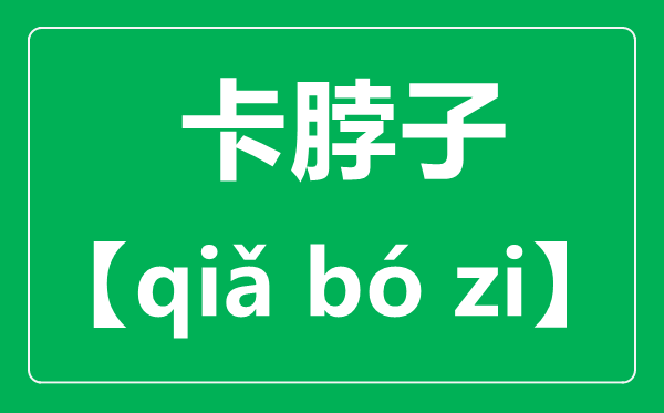洽商的准确读音,读qia仍是读ka,洽商甚么意义?