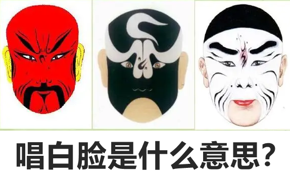 唱白脸是甚么意义,唱红脸唱白脸哪一个是大大大大大大大大大大大大大好人