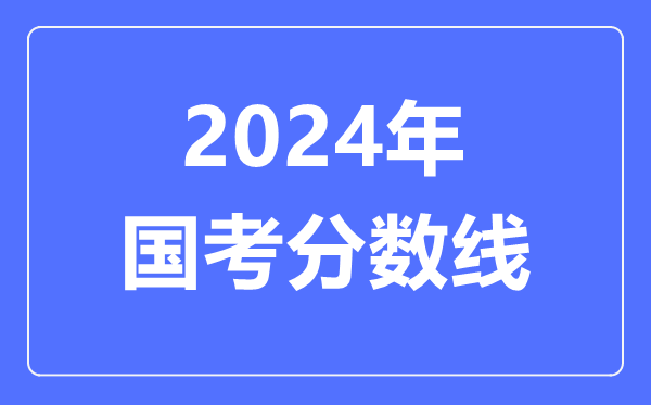 2024年国考分数线,2024国考几多分能进面