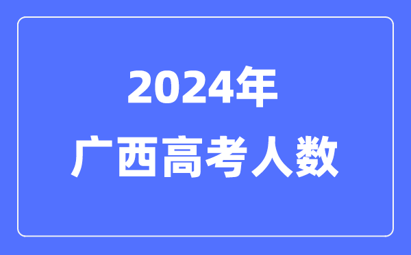 2024年广西高考人数几多（积年广西高考人数统计）