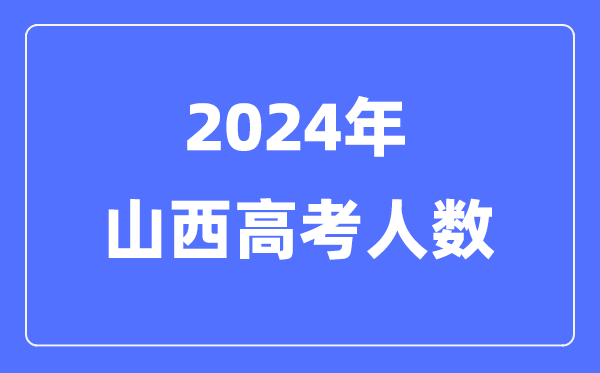 2024年山西高考人数几多(积年山西高考人数统计)