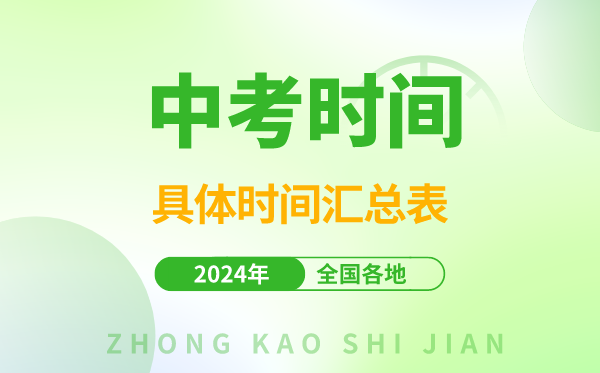 中考时辰2024年时辰表,中考是几月几号