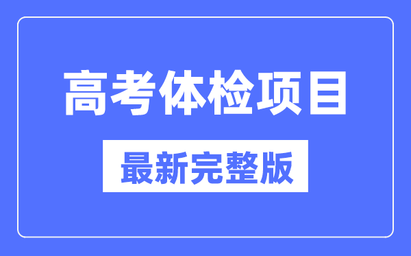 高考体检名目一览表(最新完全版)