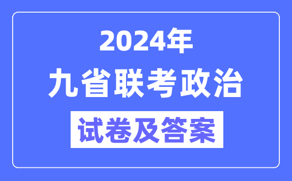 新高考2024九省联考政治试卷及谜底剖析
