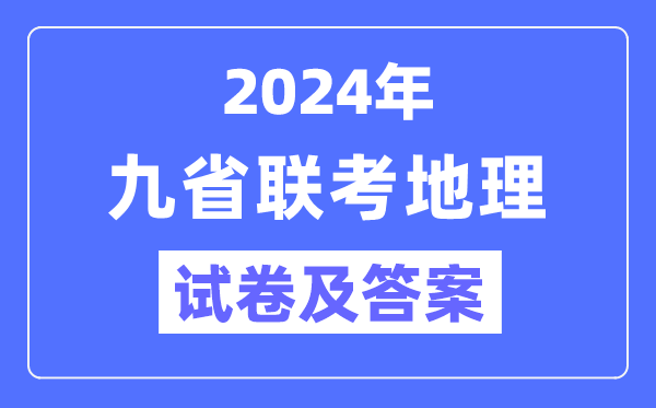 新高考2024九省联考地舆试卷及谜底剖析