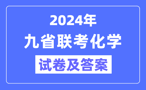 新高考2024九省联考化学试卷及谜底剖析