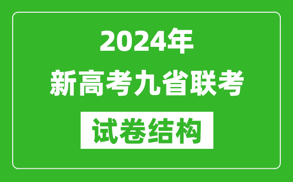 新高考2024年九省联考各科试卷布局
