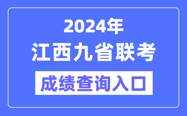 2024年江西九省联考绩就查问进口（//www.jxeea.cn/）
