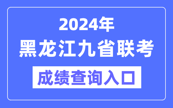 2024年黑龙江九省联考绩就查问进口（//www.lzk.hl.cn/）