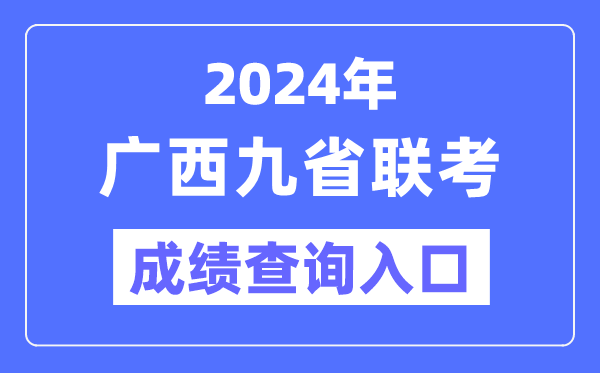 2024年广西九省联考绩就查问进口（//www.gxeea.cn/）