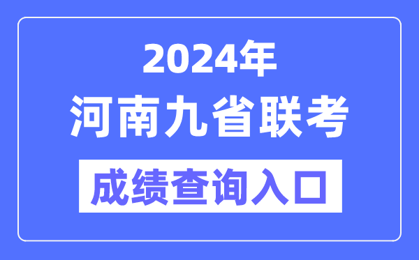 2024年河南九省联考绩就查问进口（//47.103.196.47）
