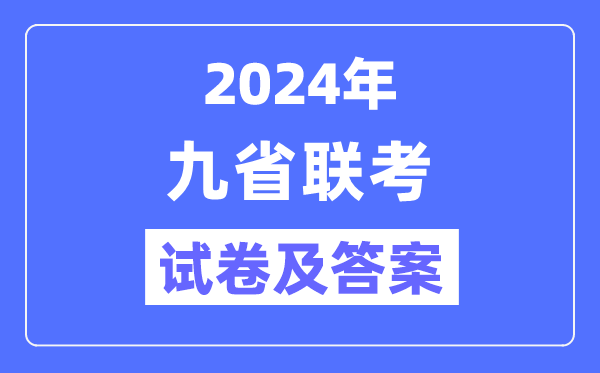 新高考2024九省联测验卷及谜底剖析汇总
