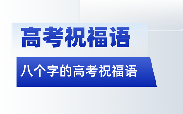高考祝愿语金句八个字（2024高考）