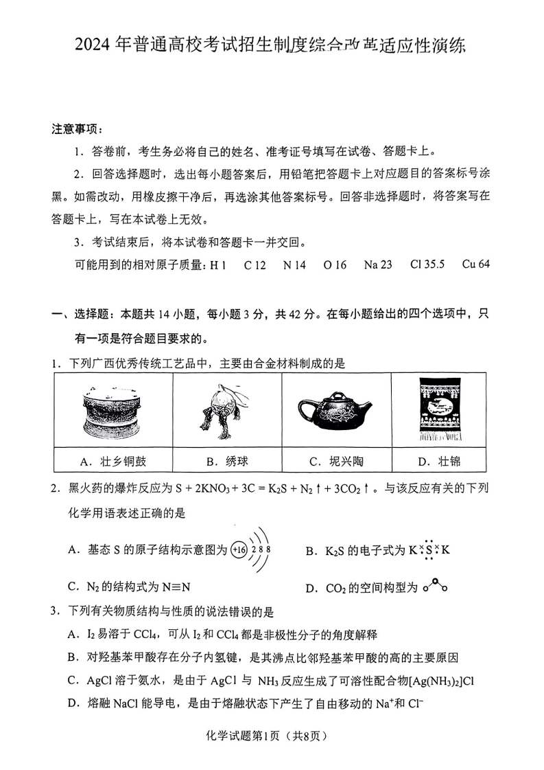 新高考2024七省联考化学试卷及谜底剖析