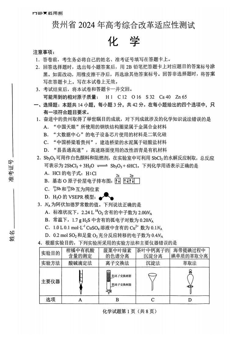 新高考2024七省联考化学试卷及谜底剖析