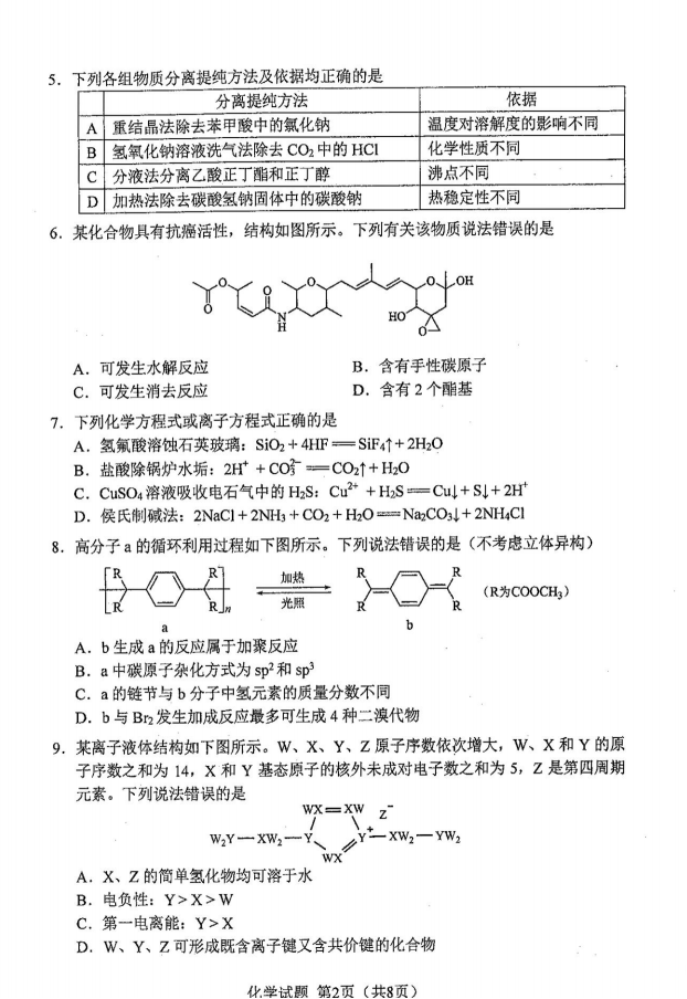 新高考2024七省联考化学试卷及谜底剖析