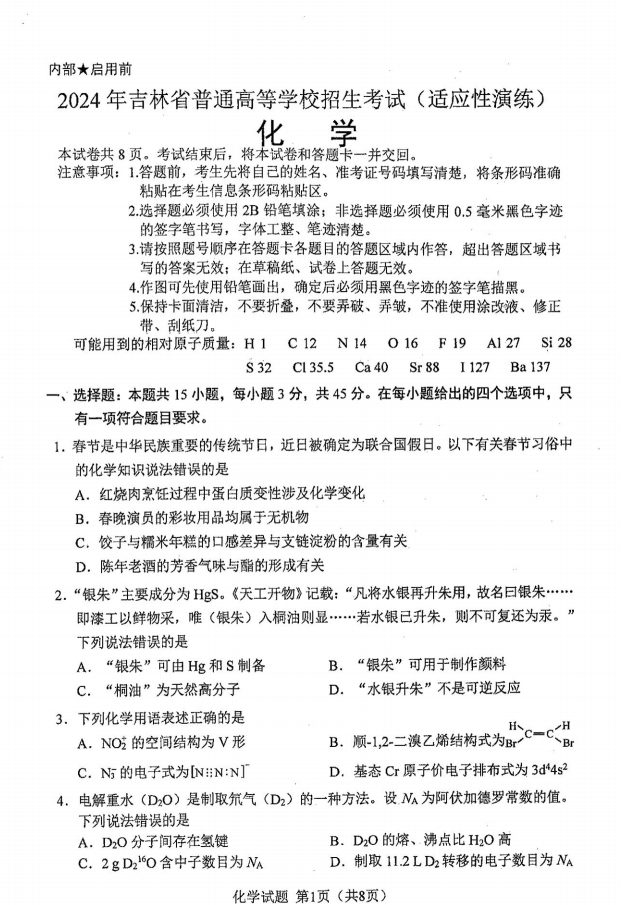 新高考2024七省联考化学试卷及谜底剖析
