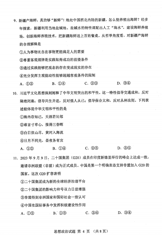 新高考2024七省联考政治试卷及谜底剖析