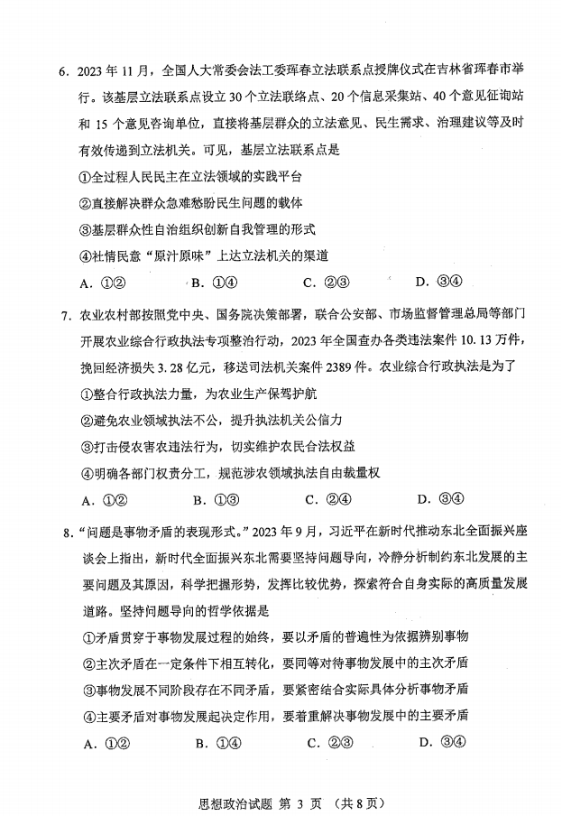 新高考2024七省联考政治试卷及谜底剖析
