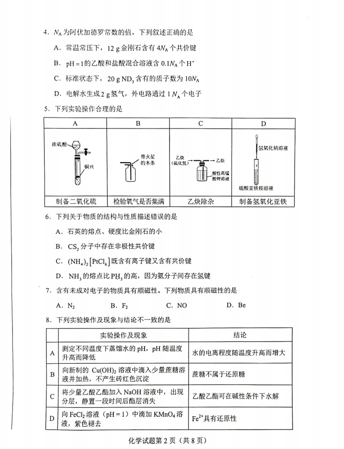 新高考2024七省联考化学试卷及谜底剖析