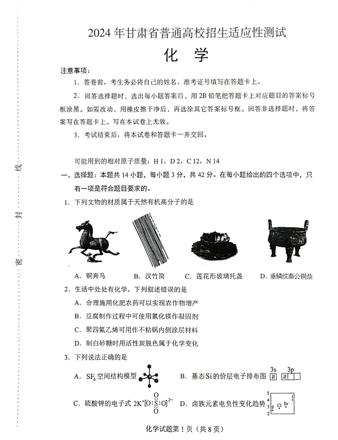 新高考2024七省联考化学试卷及谜底剖析