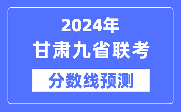 2024年甘肃九省联考分数线展望,预估分数线是几多?