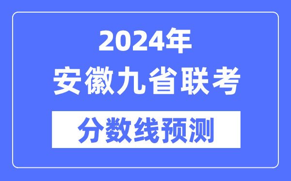 2024年安徽九省联考分数线展望,9省联考预估分数线是几多？