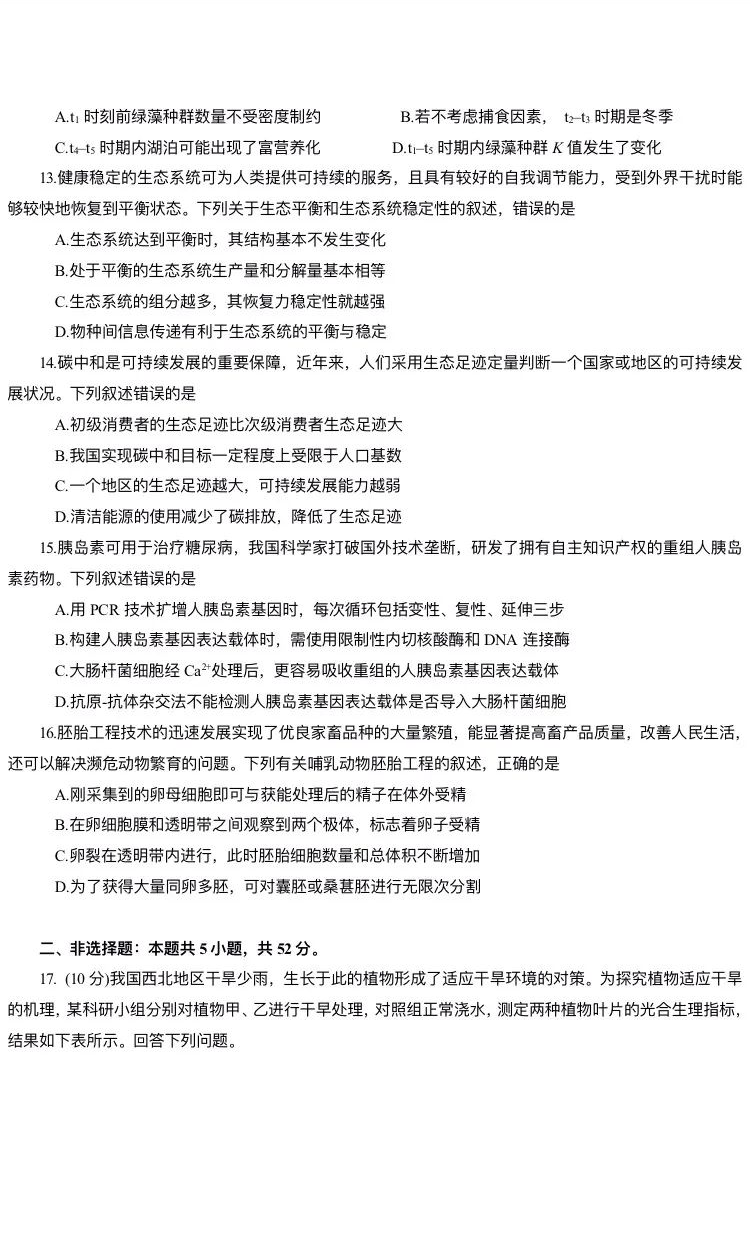 新高考2024七省联考生物试卷及谜底剖析