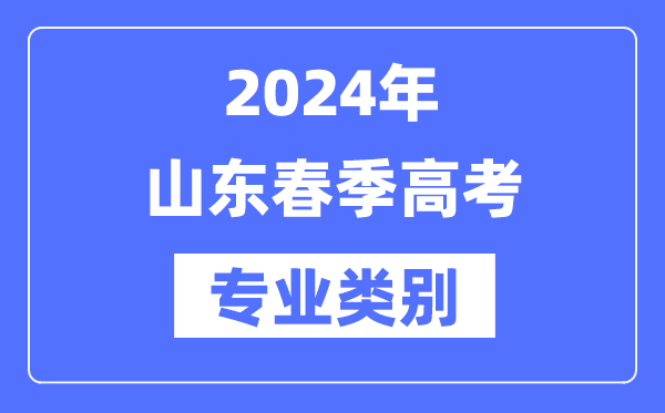 2024年山东春季高考有哪些专业种别？