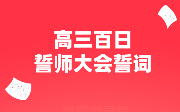 高三百日誓师大会誓辞(冗长鼓动打动篇)