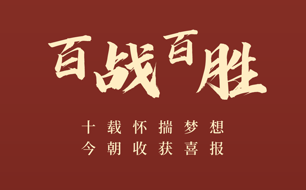 高三百日誓师大会誓辞(冗长鼓动打动篇)