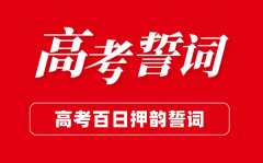 高三高考百日誓师大会班级誓辞（