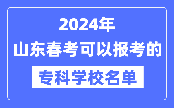 2024年山东春季高考能够报考的专迷信校有哪些？