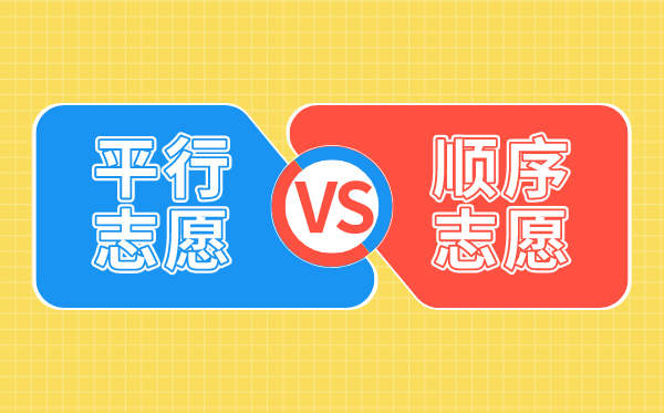 平行自愿和挨次自愿有甚么区分,有哪些差别点