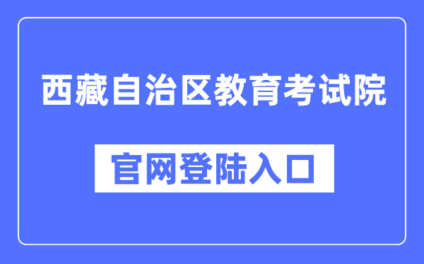 西藏自治区教导测验院官网登岸进口（zsks.edu.xizang.gov.cn/）