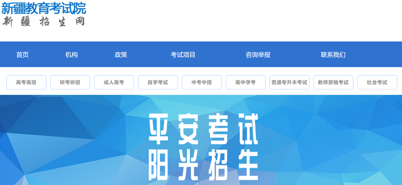 新疆教导测验院官网登岸进口（//www.xjzk.gov.cn/）