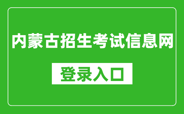 内蒙古招生测验信息网登录进口（//www.nm.zsks.cn/）