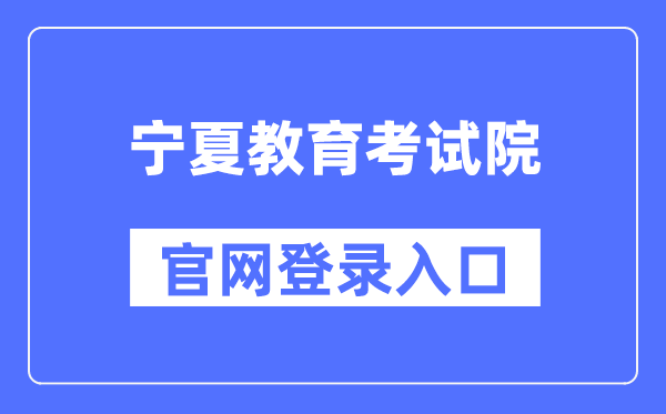 宁夏教导测验院官网登录进口（//www.nxjyks.cn/）