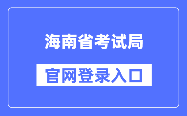 海南省测验局官网登录进口（//ea.hainan.gov.cn/）