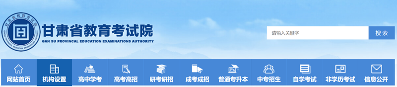 甘肃省教导测验院官网登录进口（//www.ganseea.cn/）