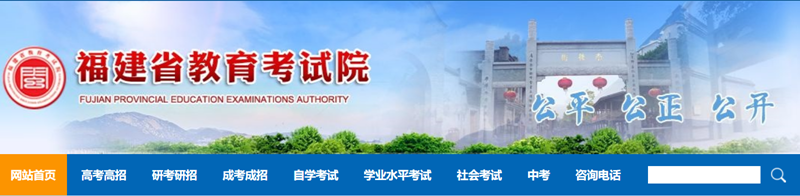 福建省教导测验院官网登录进口（//www.eeafj.cn/）