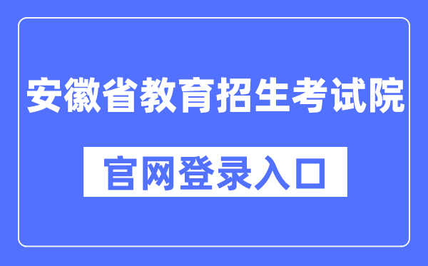 安徽省教导招生测验院官网登录进口（//www.ahzsks.cn/）