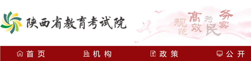 陕西省教导测验院官网登录进口(//www.sneea.cn/)