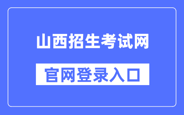 山西招生测验网官网登录进口（//www.sxkszx.cn/）