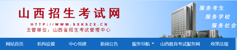 山西招生测验网官网登录进口（//www.sxkszx.cn/）