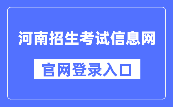 河南招生测验信息网官网登录进口(//www.heao.com.cn/)