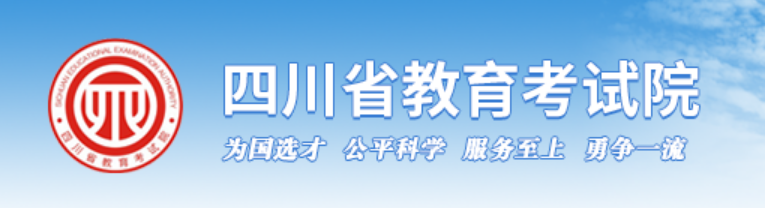 2025年四川省教导测验院高考绩绩查问进口（//www.sceea.cn/）