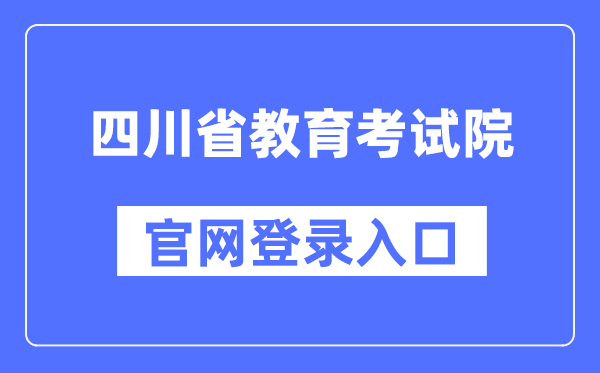 四川省教导测验院官网登录进口(//www.sceea.cn/)